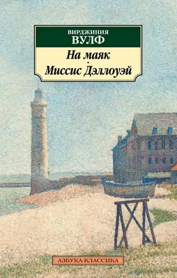 На маяк. Миссис Дэллоуэй 335450395
