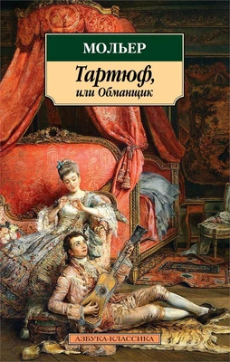 Тартюф, или Обманщик (мягкая обложка) 1309352750