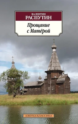 Прощание с Матёрой (мягкая обложка) 1509599059