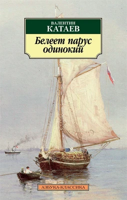 Белеет парус одинокий (мягкая обложка) 512345754