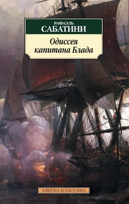 Одиссея капитана Блада (мягкая обложка) 1543449867
