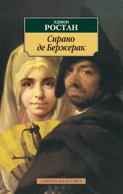 Сирано де Бержерак (мягкая обложка) 1754881100