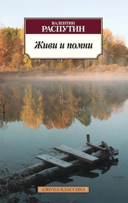 Живи и помни 1813688939