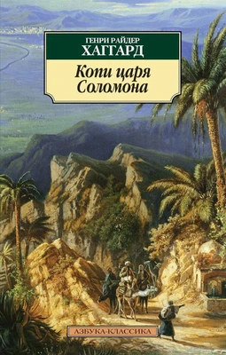 Копи царя Соломона (мягкая обложка) 567751976