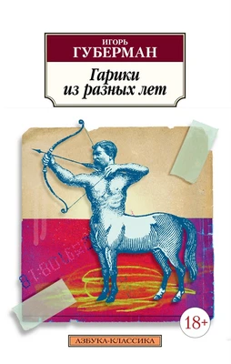 Гарики из разных лет (мягкая обложка) 1903084571