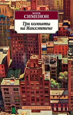 Три комнаты на Манхэттене (мягкая обложка) 722067869