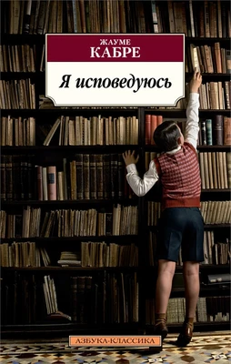 Я исповедуюсь (Азбука-классика (pocket-book)) 1208429497