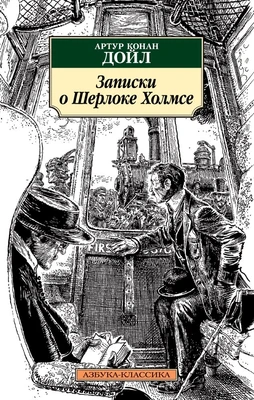 Записки о Шерлоке Холмсе (архив) 1096104858