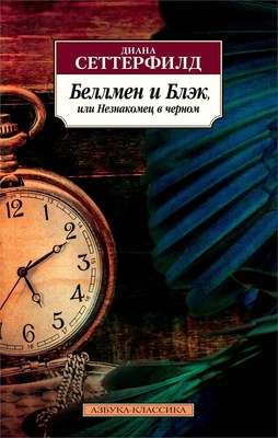 Беллмен и Блэк, или Незнакомец в черном (Азбука-классика (pocket-book)) 1559576684