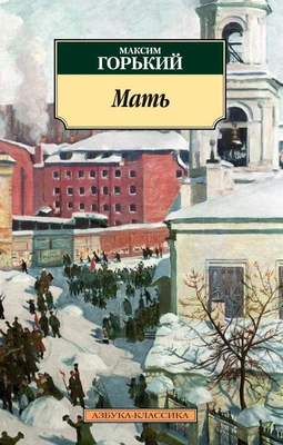 Мать (мягкая обложка) 75419540