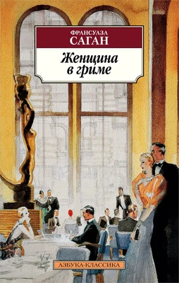 Женщина в гриме (мягкая обложка) 1978010692