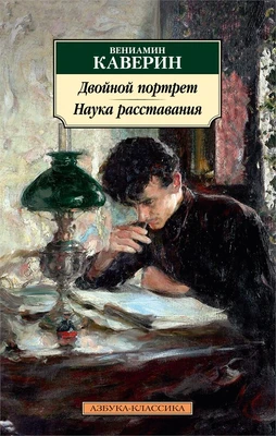 Двойной портрет. Наука расставания 1541450746