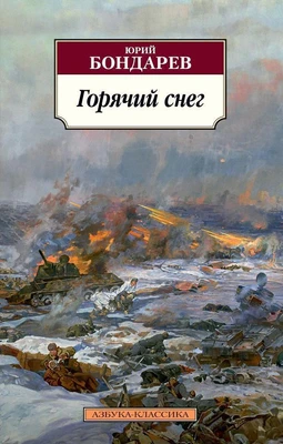 Горячий снег (мягкая обложка) 2069653977