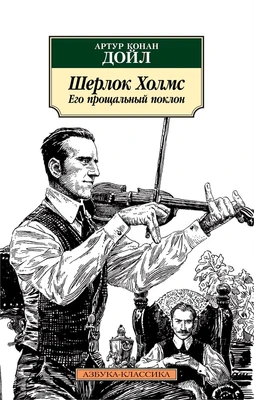 Шерлок Холмс. Его прощальный поклон 1048649461