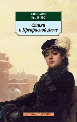 Стихи о Прекрасной Даме 2117916925