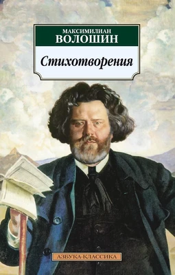 Стихотворения (Максимилиан Волошин и др.) 1064347449