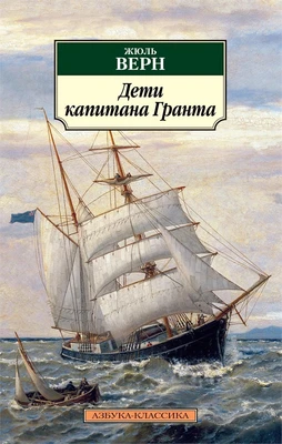 Дети капитана Гранта (мягкая обложка) 70587521