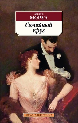 Семейный круг (мягкая обложка) 310446382