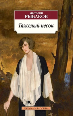 Тяжелый песок 1436402487