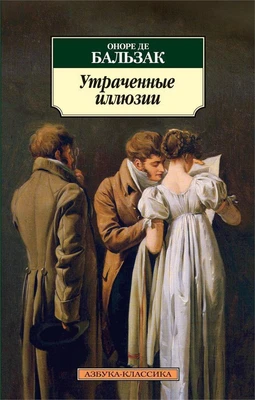 Утраченные иллюзии (мягкая обложка) 1202788835