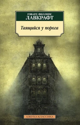 Таящийся у порога (мягкая обложка) 848203148