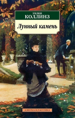 Лунный камень (мягкая обложка) 1747051800