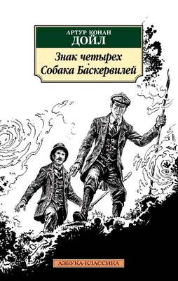 Знак четырех. Собака Баскервилей (мягкая обложка) 89012664