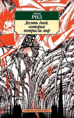 Десять дней, которые потрясли мир 782938525