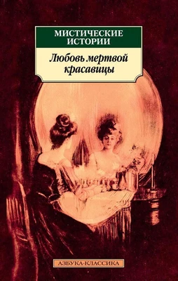 Мистические истории. Любовь мертвой красавицы 869864114