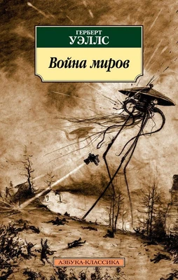 Война миров 77513118