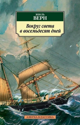 Вокруг света в восемьдесят дней (архив) 1168874787