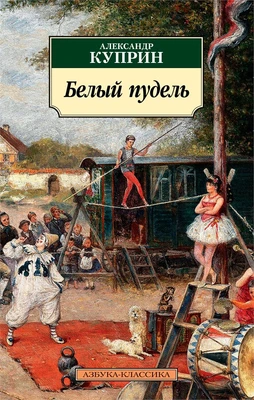 Белый пудель (мягкая обложка) 619203924