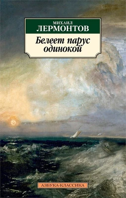 Белеет парус одинокой 422654917