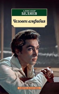 Человек-амфибия (мягкая обложка) 502715248