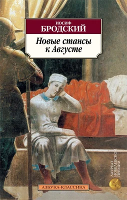 Новые стансы к Августе 267610178