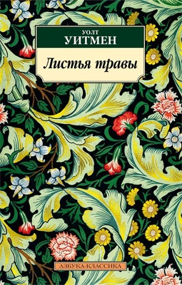 Листья травы (мягкая обложка) 1217801818