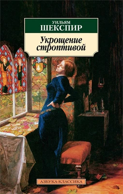 Укрощение строптивой 1382958752