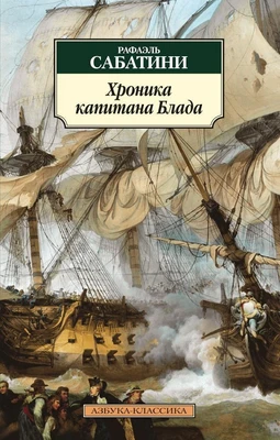 Хроника капитана Блада 93065953