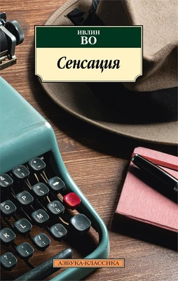 Сенсация (мягкая обложка) 793621827