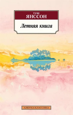 Летняя книга (мягкая обложка) 1373157967