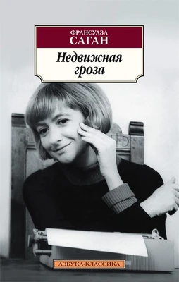 Недвижная гроза (мягкая обложка) 773576634