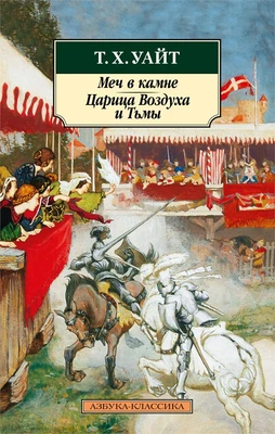 Меч в камне. Царица Воздуха и Тьмы 398625330