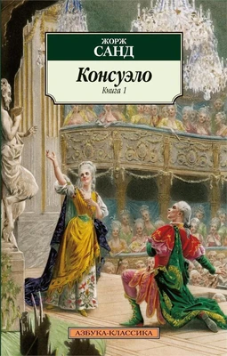 Консуэло (в 2-х книгах) 1952316514