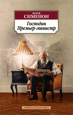 Господин Премьер-министр 1180458655