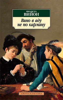Вино в аду не по карману (мягкая обложка) 217394545