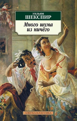 Много шума из ничего 1987854547