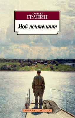 Мой лейтенант 1468425087