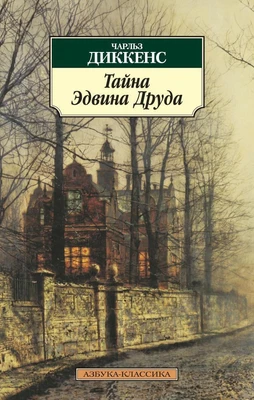Тайна Эдвина Друда 1498039859