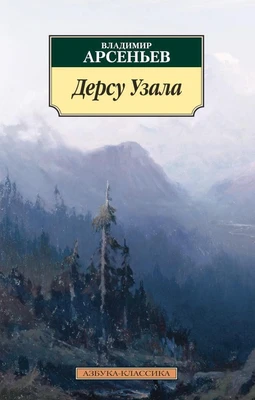 Дерсу Узала 1122036881