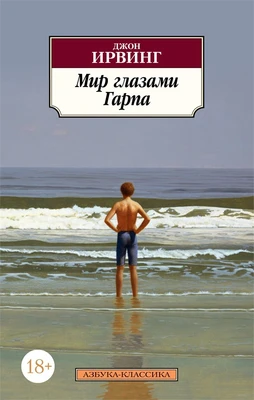 Мир глазами Гарпа (архив) 1214668174
